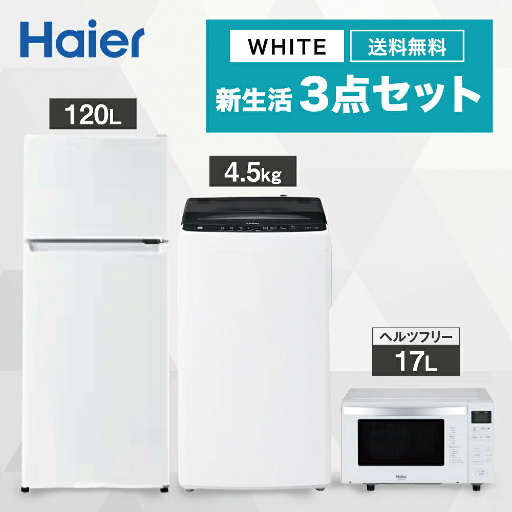 【ヘルツフリー】 一人暮らし 家電セット 冷蔵庫 洗濯機 電子レンジ 3点セット ハイアール 2ドア冷蔵庫　ホワイト色 130L 全自動洗濯機..