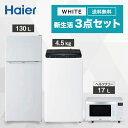 製品特長 新生活に欠かせない家電を3点セットに!! 3点セットだから選ぶのが【楽】一辺で済むので買うのが【楽】一緒に届くから受け取りが【楽】 いろんな部屋にフィットするスリムボディ【冷蔵庫】 限られたスペースでも置き場所を選ばないスリムボディ。一人暮らしの部屋は物を置くと意外と手狭に。130Lながら幅474mm/奥行495mmで圧迫感がないのが大きな魅力。 用途に合わせて棚の位置が変えられる「高さ調節可能トレイ」でケーキの箱のように高さがあるものを入れたい時、高さが自由に変えられるからライフスタイルに合わせて気軽にチェンジできます。 電子レンジが載せられる「耐熱性能天板」でスペース有効活用。ワンルームなど限られたスペースでも、冷蔵庫の上に電子レンジが置ければ便利。調査でもひとり暮らし経験者からのリクエストが高かった機能です。 小型でも機能が充実！【洗濯機】 他のことをしている間に洗濯完了。「お急ぎ」コースなら、10分洗濯が可能です。「シャワーしながら」「身支度をしながら」の”ながら洗濯”で、時間を有効活用。たった10分で洗濯ができるのも、学生・社会人になりたての忙しい時期は特に効果的です。 「しわケア」脱水で、アイロンをかける時間をぐっと短く。何かと忙しいひとり暮らし、アイロンをかける手間はできれば減らしたいところ。「しわケア」脱水なら、脱水の時間と回転数を調整することで、衣類のしわをおさえます。 「スパイラルパルセーター」の作りだす水流が汚れをしっかり洗浄。洗濯槽内にらせん状の水流を作り出し、洗濯物の摩耗を可能な限り低減。汚れをしっかり落としたいならお任せください。 フラットタイプでお手入れラクラク！【電子レンジ】 コンパクトなのに庫内は幅約30cm広々設計なので、四角く大きなお弁当も出し入れがラクラクです。 お鍋も火も使わず、器ひとつでできる「インスタントラーメン」。材料を入れてレンジだけで炒めものもできます。簡単なだけでなく節約にもなり、ひとり暮らしにはうれしい機能です。 お手入れラクラク！「フラットタイプ」。庫内が平らなので、すみずみまで簡単にお掃除ができます。 製品仕様 《 冷蔵庫 》 メーカー名 ハイアール（Haier） 型式 JR-N130シリーズ 本体質量 約29kg 年間消費電力量（50/60Hz） 239kWh/年 年間電気代目安 6,450円 2ドア冷蔵庫 各室容量 ○ 冷凍室:29L ○ 冷蔵室:101L 外形寸法 幅474×奥行495×高さ1128mm 据付必要奥行寸法 595mm ※設置条件により若干異なることがありますので、10mm程度余裕をとってください。 《 洗濯機 》 メーカー名 ハイアール（Haier） 型式 JW-U45シリーズ 洗濯 4.5kg 風乾燥 2kg 毛布洗い 2.1kg以下（洗濯ネット必要） 外形寸法 幅526×奥行500×高さ890mm 質量 約25.5kg その他 ○ ステンレス槽 ○ 汚れの少ない時は『お急ぎコース10分』で洗濯時間を短縮 ○ 『風乾燥』が干し時間を短縮 《 電子レンジ 》 メーカー名 ハイアール（Haier） 型式 JM-FH18シリーズ 庫内容量 18L 外形寸法 幅458×奥行き354（取っ手含392）×高さ286mm 庫内有効寸法 幅315×奥行き318×高さ180mm 質量 12.4kg 電子レンジ定格消費電力 950/1300 (50/60Hz) 電子レンジ出力 650(60Hzのみ)※・500※・350・解凍（120）相当 ※定格高周波出力650/500W（60Hz）、500W（50Hz）は短時間高出力機能（約10分間）であり、定格連続高周波出力の350Wに自動的に切り替わります。 洗濯機の設置について↓↓↓ご確認ください 洗濯機のオプション品はこちら