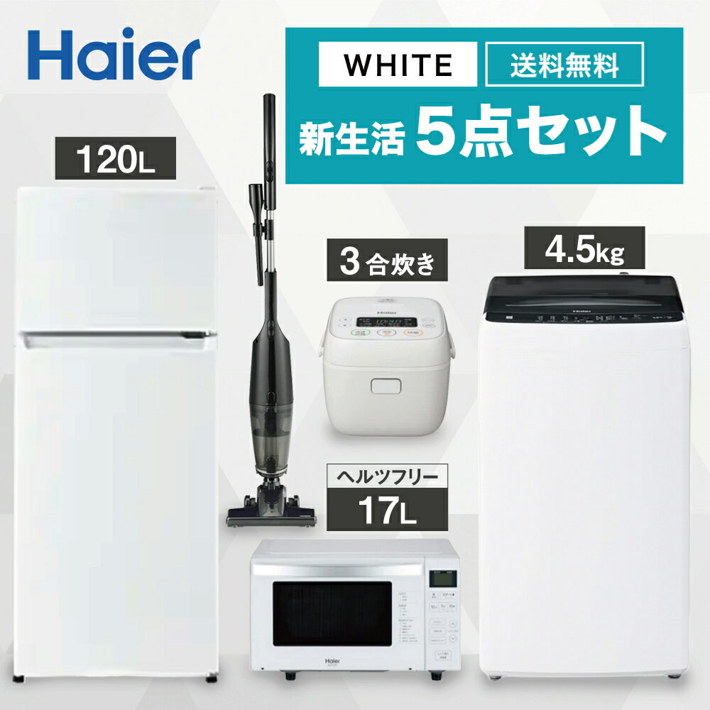 【ヘルツフリー】一人暮らし 家電セット冷蔵庫 洗濯機 電子レンジ 炊飯器 掃除機 5点セット ハイアール 2ドア冷蔵庫 ホワイト色 121L ..