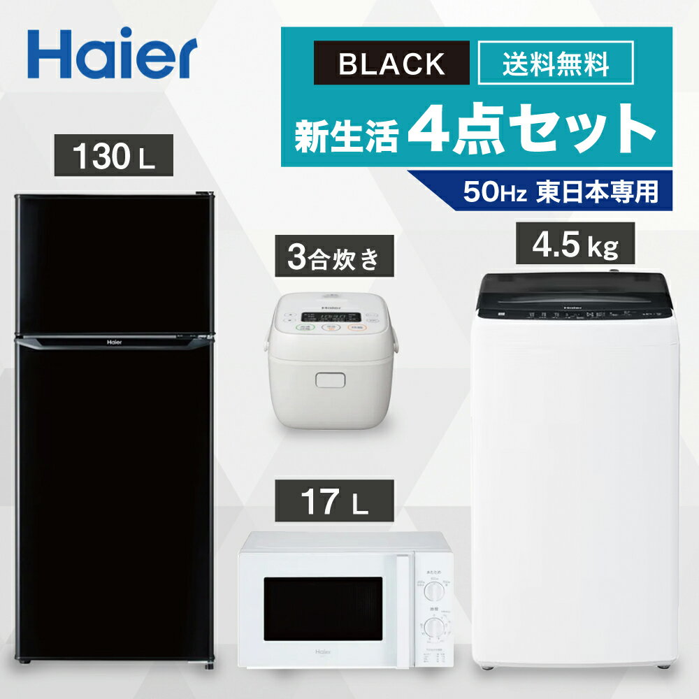 【GWも発送★500円OFFクーポン配布中！～5/6 23:59】 一人暮らし 家電セット 冷蔵庫 洗濯機 電子レンジ 炊飯器 4点セット 東日本地域専用　ハイアール 2ドア冷蔵庫 ブラック色 130L 全自動洗濯機 洗濯4.5kg 電子レンジ ホワイト 17L 50Hz 炊飯器 3合 設置料金別途