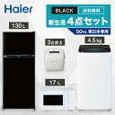 【最大2,000円OFF！4/24 20時～4/25 24時】 一人暮らし 家電セット 冷蔵庫 洗濯機 電子レンジ 炊飯器 4点セット 東日本地域専用 ハイアール 2ドア冷蔵庫 ブラック色 130L 全自動洗濯機 洗濯4.5kg 電子レンジ ホワイト 17L 50Hz 炊飯器 3合 設置料金別途