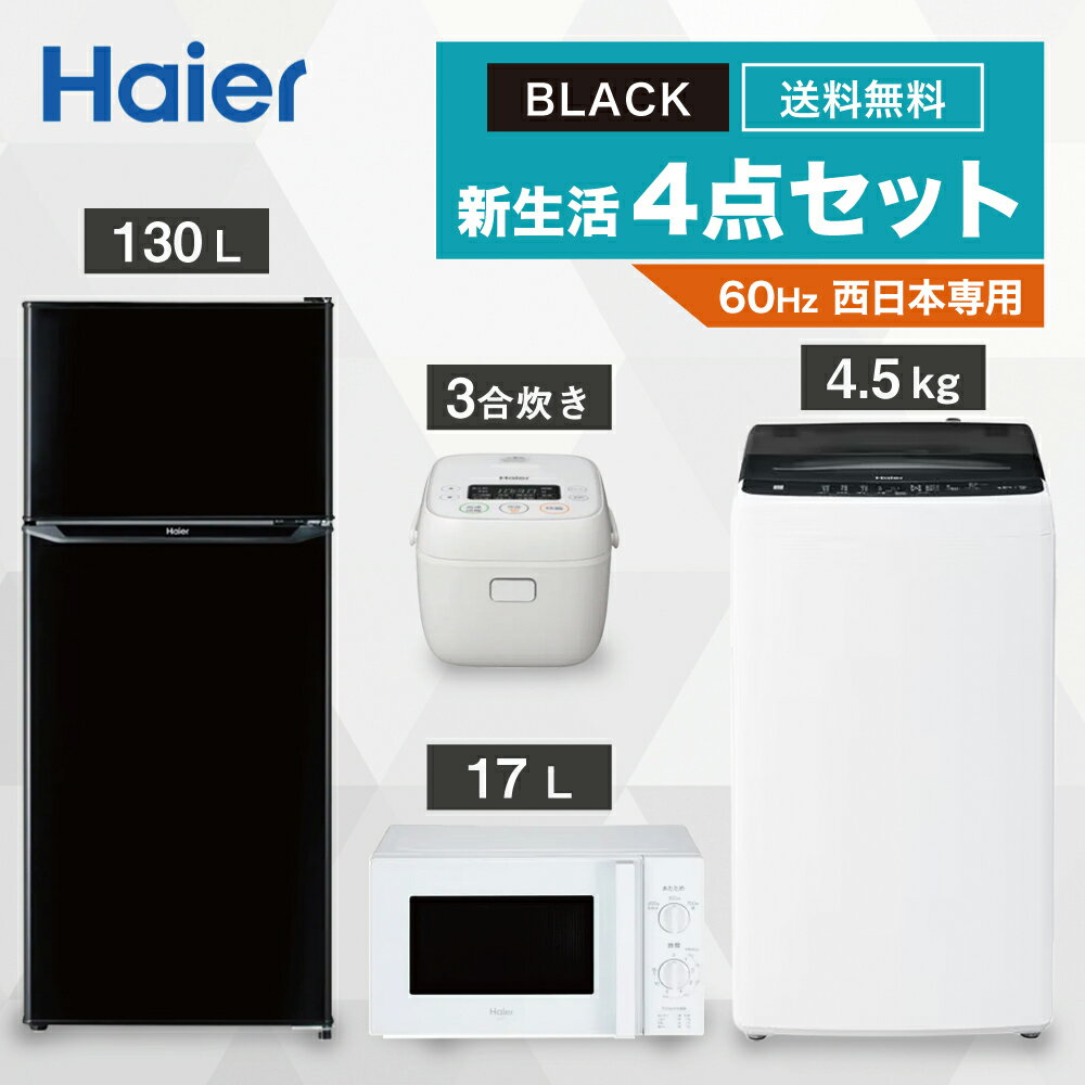 【P2倍】 一人暮らし 家電セット 冷蔵庫 洗濯機 電子レンジ 炊飯器 4点セット 西日本地域専用　ハイアール 2ドア冷蔵…