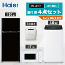 製品特長 新生活に欠かせない家電を4点セットに!! 4点セットだから選ぶのが【楽】一辺で済むので買うのが【楽】一緒に届くから受け取りが【楽】 いろんな部屋にフィットするスリムボディ【冷蔵庫】 限られたスペースでも置き場所を選ばないスリムボディ。一人暮らしの部屋は物を置くと意外と手狭に。130Lながら幅474mm/奥行495mmで圧迫感がないのが大きな魅力。 用途に合わせて棚の位置が変えられる「高さ調節可能トレイ」でケーキの箱のように高さがあるものを入れたい時、高さが自由に変えられるからライフスタイルに合わせて気軽にチェンジできます。 電子レンジが載せられる「耐熱性能天板」でスペース有効活用。ワンルームなど限られたスペースでも、冷蔵庫の上に電子レンジが置ければ便利。調査でもひとり暮らし経験者からのリクエストが高かった機能です。 小型でも機能が充実！【洗濯機】 他のことをしている間に洗濯完了。「お急ぎ」コースなら、10分洗濯が可能です。「シャワーしながら」「身支度をしながら」の”ながら洗濯”で、時間を有効活用。たった10分で洗濯ができるのも、学生・社会人になりたての忙しい時期は特に効果的です。 「しわケア」脱水で、アイロンをかける時間をぐっと短く。何かと忙しいひとり暮らし、アイロンをかける手間はできれば減らしたいところ。「しわケア」脱水なら、脱水の時間と回転数を調整することで、衣類のしわをおさえます。 「スパイラルパルセーター」の作りだす水流が汚れをしっかり洗浄。洗濯槽内にらせん状の水流を作り出し、洗濯物の摩耗を可能な限り低減。汚れをしっかり落としたいならお任せください。 複雑な操作は不要！カンタンで使いやすい【電子レンジ】 たくさんのボタンがついていても、結局使わない機能ばかり。だから新生活で必要な「あたため機能」をベースにシンプルさを大切にしました。 すぐ温めたい！に応える「ハイパワー700W」で一気に加熱。すぐにホカホカの料理を味わえます。 新生活で料理を始める人にぴったり！出力3段切替で解凍もバッチリ！ 「700W/500W」で強力にあたため、「200W」で肉や魚などの生ものを上手に解凍します。 「高速炊飯」や「冷凍用」コースを搭載【炊飯器】 スタイリッシュ＆天面フラット。シンプルなデザインだから、どんな部屋にもフィット。 2.5mm極厚まる釜で、ふっくらごはんが炊き上がる。 慌ただしい新生活に便利な「高速炊飯コース」や「冷凍用コース」を搭載。 製品仕様 《 冷蔵庫 》 メーカー名 ハイアール（Haier） 型式 JR-N130シリーズ 本体質量 約29kg 年間消費電力量（50/60Hz） 239kWh/年 年間電気代目安 6,450円 2ドア冷蔵庫 各室容量 ○ 冷凍室:29L ○ 冷蔵室:101L 外形寸法 幅474×奥行495×高さ1128mm 据付必要奥行寸法 595mm ※設置条件により若干異なることがありますので、10mm程度余裕をとってください。 《 洗濯機 》 メーカー名 ハイアール（Haier） 型式 JW-U45シリーズ 洗濯 4.5kg 風乾燥 2kg 毛布洗い 2.1kg以下（洗濯ネット必要） 外形寸法 幅526×奥行500×高さ890mm 質量 約25.5kg その他 ○ ステンレス槽 ○ 汚れの少ない時は『お急ぎコース10分』で洗濯時間を短縮 ○ 『風乾燥』が干し時間を短縮 《 電子レンジ 》 メーカー名 ハイアール（Haier） 型式 JM-17シリーズ 庫内容量 17L 周波数 西日本地域専用（電源周波数60Hz地域） 外形寸法 幅440×奥行き320（取っ手含354）×高さ258mm 庫内有効寸法 幅306×奥行き307×高さ190mm 質量 11kg 電子レンジ定格消費電力 1150W (50/60Hz) 電子レンジ出力 700W・500W・解凍（200W相当） 《 炊飯器 》 メーカー名 ハイアール（Haier） 型式 JJ-M32シリーズ 炊飯容量 0.5〜3合(0.09〜0.54L） 最大消費電力 460W 外形寸法 幅234×奥行275×高さ192mm 電源コード 1.0m（リール式） 質量 2.9kg 洗濯機の設置について↓↓↓ご確認ください 洗濯機のオプション品はこちら