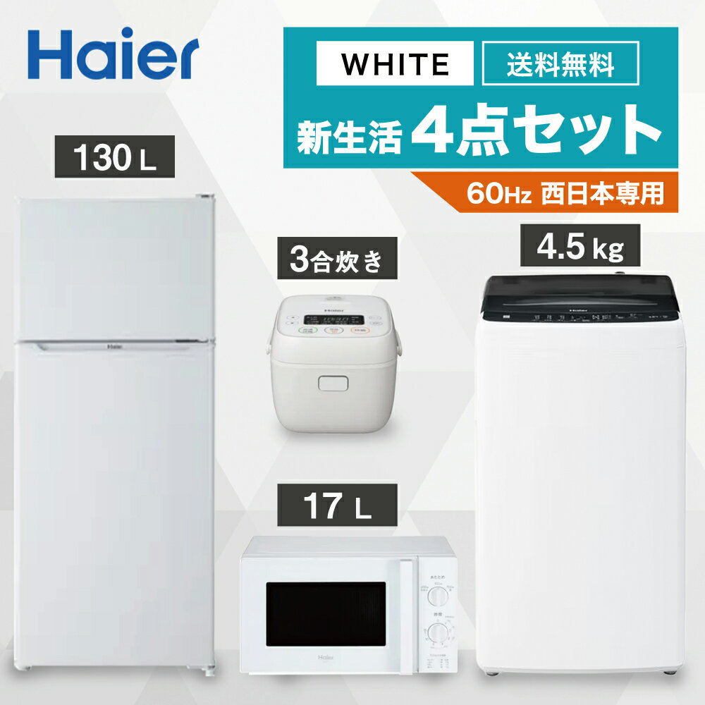 【P2倍】 一人暮らし 家電セット 冷蔵庫 洗濯機 電子レンジ 炊飯器 4点セット 西日本地域専用　ハイアール 2ドア冷蔵…