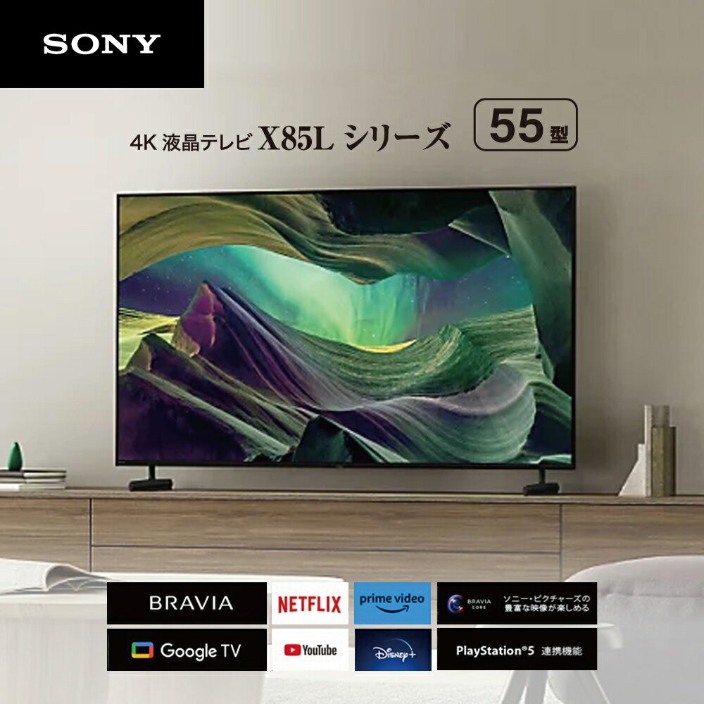 【最大2,000円OFF！5/15 0時～5/16 2時】 液晶テレビ 55V型 BRAVIA X85Lシリーズ 4Kチューナー内蔵 LED ソニー KJ-55X85L