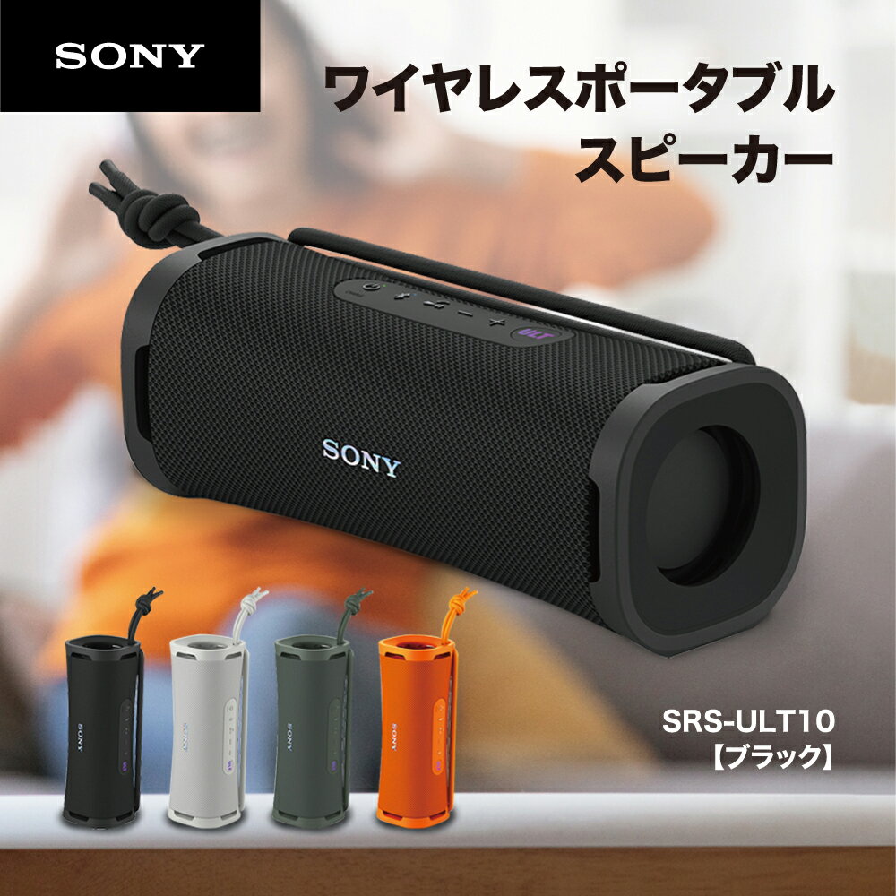 ソニー SONY Bluetooth ワイヤレス ポータブル スピーカー ULT POWER SOUND 防水 防じん 防錆 重低音 SRS-ULT10 BC ブラック