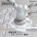 マクロス macros 電動バスクリーナー ブロッシー 風呂掃除 バスタブ 風呂 掃除 回転ブラシ MEH-155