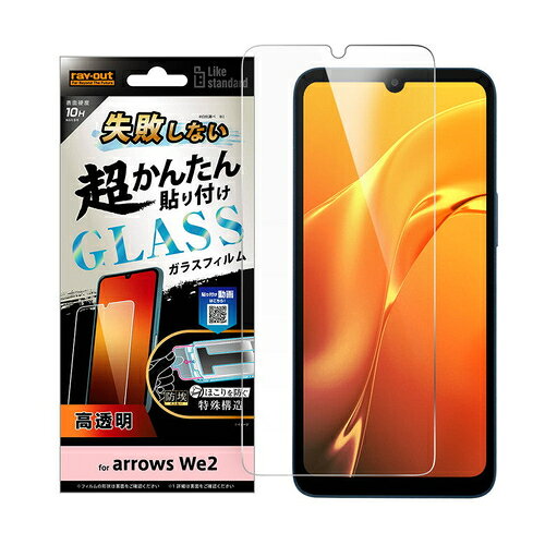 Rakuten - arrows We2用 Like standard ガラスフィルム 10H 光沢 レイ・アウト RT-ARW2FK/SCG 父の日 ギフト 2026 贈り物 プレゼント 母 父 ペアギフト