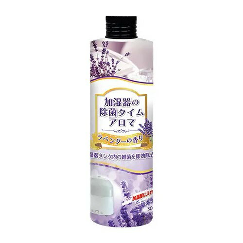 加湿器の除菌タイム アロマ ラベンダー 300mL UYEKI ジョキンタイムアロマラベンダー 父の日 ギフト 2026 贈り物 プレゼント 母 父 ペアギフト