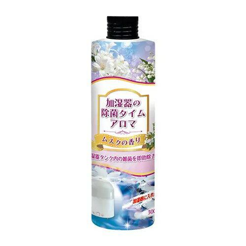 加湿器の除菌タイム アロマ ムスク 300mL UYEKI ジョキンタイムアロマムスク