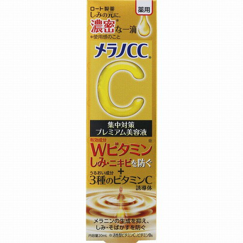 ロート製薬 メラノCC 薬用しみ 集中対策 プレミアム美容液 20mL 素肌ケア シミ対策 美白 しみ そばかす 浸透のサムネイル