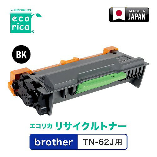 Rakuten - エコリカ brother TN-62J リサイクルトナー ECT-BRT-62 父の日 ギフト 2026 贈り物 プレゼント 母 父 ペアギフト