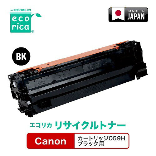 エコリカ Canon カートリッジ059H ブラック リサイクルトナー ECT-CAT-059HK エコリカ Canon カートリッジ059H ブラック リサイクルトナー ECT-CAT-059HK