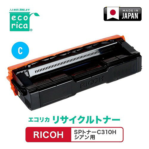 Rakuten - エコリカ RICOH SPトナーC310H シアン リサイクルトナー ECT-RIT-310C-H 父の日 ギフト 2026 贈り物 プレゼント 母 父 ペアギフト