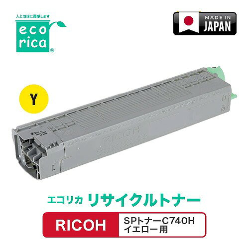 Toner - エコリカ RICOH SPトナーC740H イエロー リサイクルトナー ECT-RIB-740Y-H 父の日 ギフト 2026 贈り物 プレゼント 母 父 ペアギフト