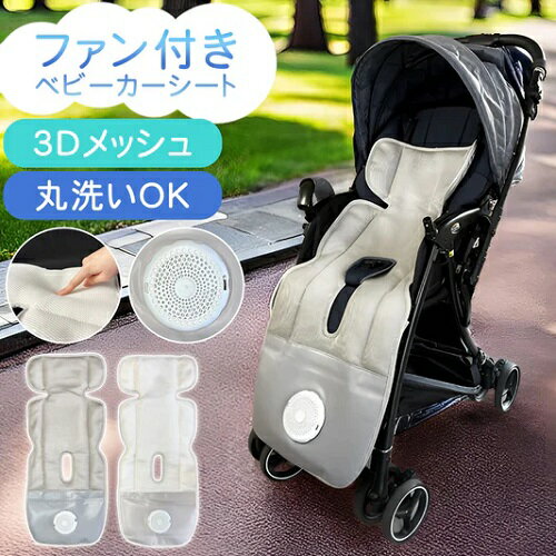 Sun Ruck サンルック ベビーカーシート ファン付 ベビーカート ファンシート 保冷シート シートカバー 送風 吸風 熱中症対策 扇風機 ひんやり クールシート 涼しい キッズ さらりちゃん SR-SCP-08