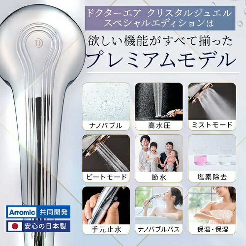 シャワーヘッド クリスタルジュエル スペシャルエディション DOCTORAIR BSH-01SSV 新生活 一人暮らし 引っ越し 新生活応援 単身