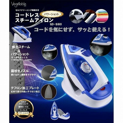 Vegetabie ベジタブル コードレス スチーム アイロン GD-SI80 父の日 ギフト 2026 ...