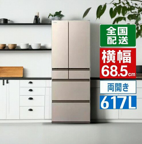 121 L - 250 L - 冷蔵庫 日立 両開き 観音開き 617L 6ドア 幅68.5cm 野菜長持ち ライトゴールド R-HW62V-N 父の日 ギフト 2026 贈り物 プレゼント 母 父 ペアギフト