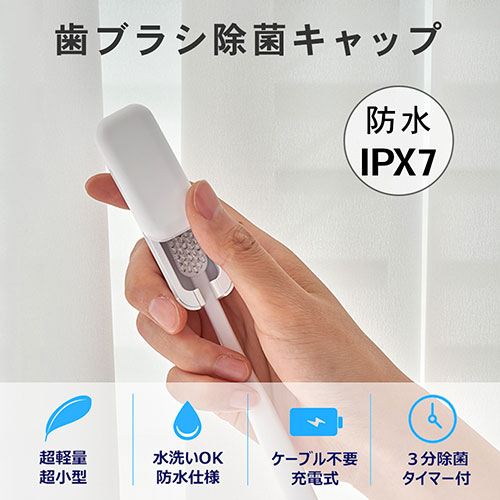 FlukeForest 歯ブラシ除菌キャップ スライド式 コンパクト 防水設計IPX7 ホワイト ...