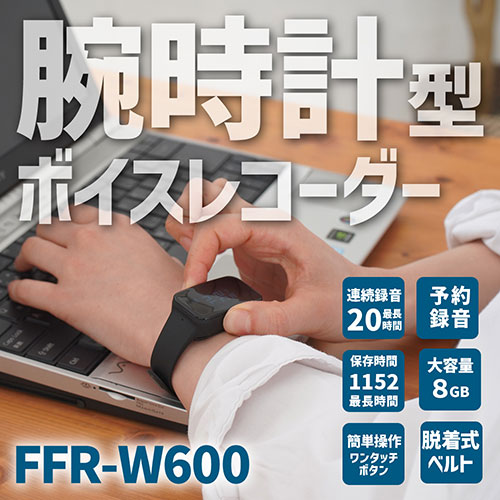 FlukeForest 腕時計型ボイスレコーダー FFR-W600