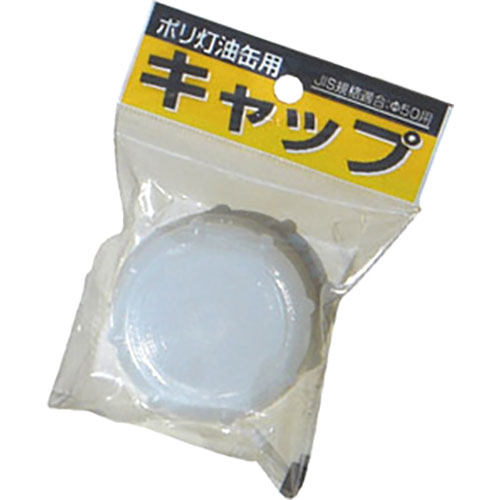 土井金属 灯油缶用キャップ MMT40351