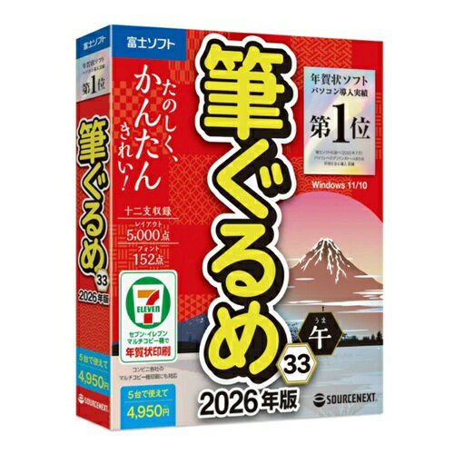 年賀状・住所録ソフト 筆ぐるめ 33 2026年版 ソースネクスト フデグルメ33 2026ネン