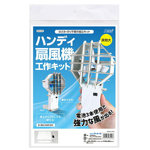 ARTEC ハンディ扇風機工作キット ATC93120