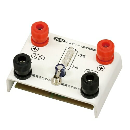 【5個セット】 ARTEC コンデンサー蓄電実験器 インジケータ付 ATC9730X5