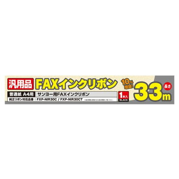 ミヨシ 汎用FAXインクリボン サンヨーFXP-NIR30C/FXP-NIR30CT対応 33m巻き FXS33SA-1