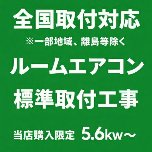 樂天商城 - ルームエアコン 標準取付工事 18畳用〜 当店で購入のエアコンのみ対象 一部地域、離島を除きます 母の日 ギフト 2026 贈り物 プレゼント 母 父 父の日 ペアギフト