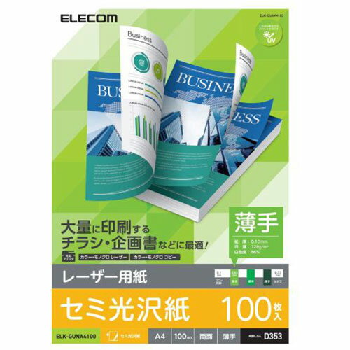 レーザープリンタ用 両面セミ光沢紙 薄手 A4サイズ 100枚入■各社レーザープリンタ、複合機、コピー機に対応した専用紙です。 ■厚さ0.10mmの薄手タイプで大量に印刷するチラシ・企画書などに最適です。 ■専用紙ならではの再現性でオフセット印刷のような仕上がりが実現できます。 ■濃淡ムラを抑え、文字や写真が綺麗に表現できます。 ■反射を抑えたセミ光沢タイプで、両面に印刷できます。 ■自社環境認定基準を1つ以上満たし、『THINK ECOLOGY』マークを表示した製品です。 ■環境保全に取り組み、製品の包装容器が紙・ダンボール・ポリ袋のみで構成されている製品です。■用紙サイズ:A4サイズ(210mm×297mm) ■用紙枚数:100枚入り ■用紙タイプ:レーザープリンタ専用紙(セミ光沢、薄手、両面) ■白色度:86% ■紙厚:0.10mm ■坪量:128g/m2 ■お探しNo.:D353