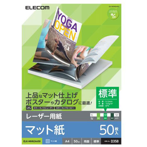 レーザープリンタ用 両面マット紙 標準 A4サイズ 50枚入■各社レーザープリンタ、複合機、コピー機に対応した専用紙です。 ■厚み0.15mmの標準的な厚みでしっかりしたコシがあり、ポスターやカタログの印刷などに最適です。 ■専用紙ならではの再現性でオフセット印刷のような仕上がりが実現できます。 ■濃淡ムラを抑え、文字や写真が綺麗に表現できます。 ■上品な印象のマットタイプで、両面に印刷できます。 ■自社環境認定基準を1つ以上満たし、『THINK ECOLOGY』マークを表示した製品です。 ■環境保全に取り組み、製品の包装容器が紙・ダンボール・ポリ袋のみで構成されている製品です。■用紙サイズ:A4サイズ(210mm×297mm) ■用紙枚数:50枚入り ■用紙タイプ:レーザープリンタ専用紙(マット、標準、両面) ■白色度:87% ■紙厚:0.15mm ■坪量:157g/m2 ■お探しNo.:D358