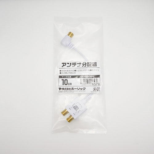 【5個セット】 HORIC アンテナ分配器 極細ケーブル一体型 10cm ホワイト AP-657WHX5