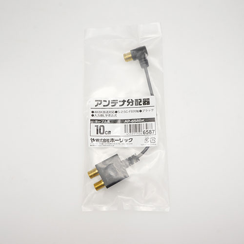 【5個セット】 HORIC アンテナ分配器 極細ケーブル一体型 10cm ブラック AP-658BKX5
