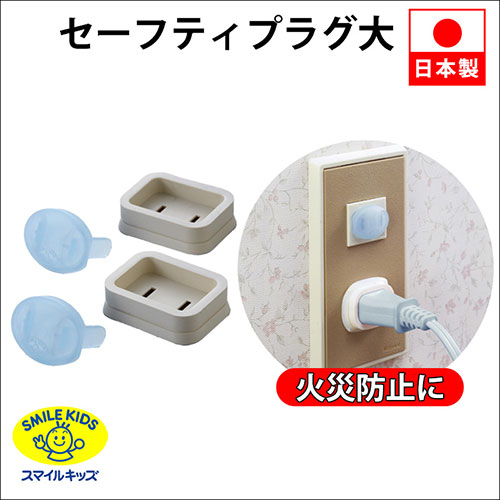 【5セット】 スマイルキッズ セフティープラグコンビ大 2個組 AKN-12X5