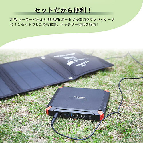 M-WORKS ソーラーパネル&ポータブル電源セット MW-SP8821