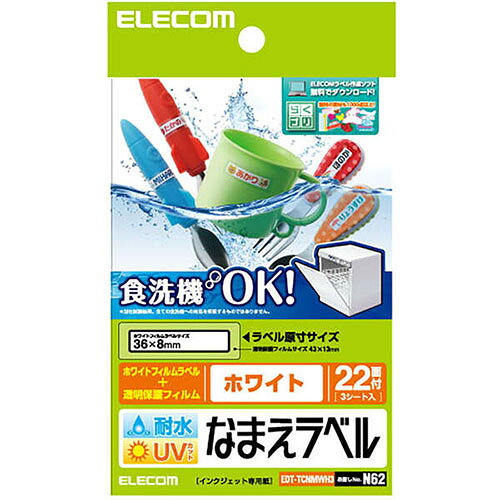 名前ラベル 耐水 食洗機対応ホワイト 22面■インクジェットプリンタで手軽でキレイに手作りできる“耐水耐候なまえラベル”です。 ■当社従来製品から耐水性能が大幅にアップし、食洗機にも対応しています。(※) ■印字した文字がくっきり見えるホワイトタイプのラベルで、柄や濃い色の素材に貼る際便利です。 ■文字こすれやキズ付きを予防し耐久性を向上させる保護フィルムが付属しています。 ■保護フィルムはUVカット率90%で、屋外などで使用する際も印刷した文字などの退色を予防します。 ■フォークやスプーンなどのなまえ付けに最適なサイズです。 ■※当社試験結果。全ての食洗機への対応を保証するものではありません。食洗機の方式、使用する洗剤等によっては、はがれたり、にじんだりする場合があります。予めご了承ください。 ■自社環境認定基準を1つ以上満たし、『THINK ECOLOGY』マークを表示した製品です。 ■環境保全に取り組み、製品の包装容器が紙・ダンボール・ポリ袋のみで構成されている製品です。■用紙サイズ : ハガキサイズ/幅100mm×高さ148mm ■一面サイズ : ホワイトフィルムラベル(36×8mm)透明保護フィルム(43×13mm) ■用紙タイプ : ホワイトフィルムラベル(印字用)透明保護フィルム(保護カバー用) ■カラー : ホワイト ■方眼・罫線 : なし ■紙厚 : 0.17mm ■坪量 : 185g/m2 ■対応インク : 染料 (※顔料インクには対応しておりません) ■お探しNo. : N62 ■セット内容 : ホワイトフィルムラベル : 66枚(22面×3シート)透明保護フィルム : 66枚(22面×3シート)テストプリント用紙 : 1枚