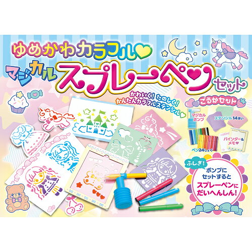 マジカルポンプで、スプレーペンにだいへんしん! 3ステップでかんたんかわいくステンシル!ポンプにセットするとスプレーペンにへんしんする、まほうのステショセットが登場! ステンシルにスプレーするだけだから、だれでもかんたんかわいくできちゃう! カラーペンはぜんぶで24色! カラフルなペンで、グラデーションカラーも思いのまま! ゆめかわイラストのステンシルがたっぷり14枚ついてくる! かわいいおんなのこや、ユニコーン、スイーツ、うさちゃんやくまちゃん、すてきなドレスなどなど、大人気モチーフがもりだくさん! おてがみに、おえかきに、いろんなシーンでだいかつやく! オリジナルカードをつくってあそぼう! ・はいっているもの マジカルポンプ×1個 ペン×24色 ステンシル×14枚 バインダー×1冊 メモ×10枚 せつめいしょ対象年齢:4歳以上(就学前〜低学年の女の子向け) イラスト担当:まなもこ(まちなみ なもこ)…メイクアップぬりえやシールブックなど。女児向け児童書の人気イラストレーターとして活躍中 サイズ:220×152×40mm　※紙箱(OPP袋入) 重量:340g