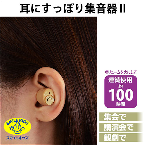 スマイルキッズ 耳にすっぽり集音器II AKA-106