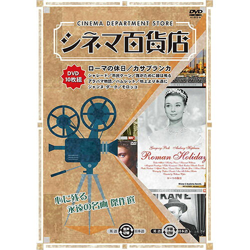 懐かしい人も、はじめての人も。永遠の名作映画を10本収録! 「ローマの休日」ほか収録作品 「ローマの休日」　118分 「シャレード」　113分 「カサブランカ」　102分 「市民ケーン」　119分 「モロッコ」　90分 「ジャンヌ・ダーク」　145分 「アラバマ物語」　129分 「ハムレット」　153分 「地上より永遠に」　118分 「誰がために鐘は鳴る」　170分カラー/モノクロ 音声 : 英語/日本語 字幕 : 日本語/英語 画面サイズ : 4 : 3 リージョンコード : 2 トールケース 製造 : 韓国 パッケージサイズ : 135×190×33mm パッケージ重量 : 351g