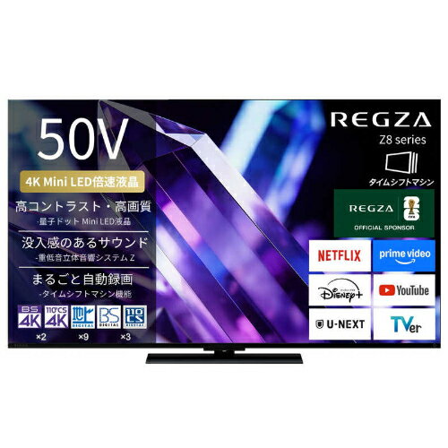 REGZA レグザ 50V型 4K 液晶テレビ 50Z890S BS CS 4Kチューナー内蔵 YouTube対応 タイムシフトマシン Bluetooth対応 おすすめ ギフト 新生活