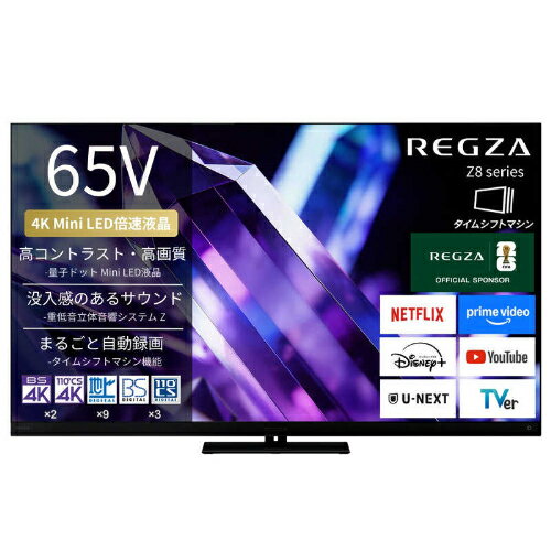 REGZA レグザ 65V型 4K 液晶テレビ 65Z890S BS CS 4Kチューナー内蔵 YouTube対応 タイムシフトマシン Bluetooth対応 大型 大画面 ギフト 新生活