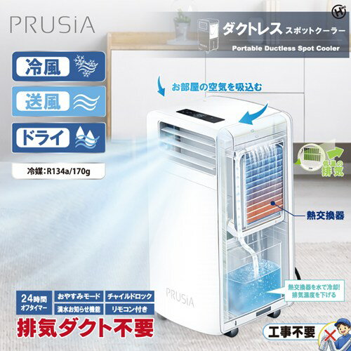 【P2倍】 PRUSiA スポットクーラー HDL-2154 工事不要 冷風機 ポータブルクーラー ...
