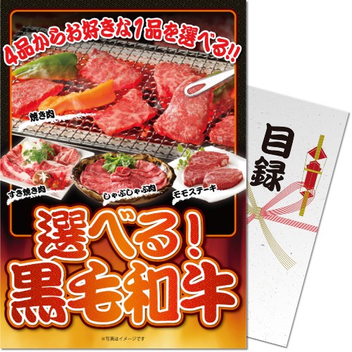 高品質な黒毛和牛のお肉の中からお好きな商品をお一つお選びいただけます。 下記よりお好きな商品をおひとつお選びいただけます。 ■黒毛和牛 ステーキ肉（もも）3枚 計250g ■黒毛和牛すき焼き（もも300g） ■黒毛和牛 カルビ（サンカクバラ）200g ■黒毛和牛 しゃぶしゃぶ肉（もも）270g ■黒毛和牛バラ切り落とし500g ■国産黒毛和牛　焼肉（もも・バラ） 計250g ■大阪 「ノワ・ド・ココ」 黒毛和牛入煮込みハンバーグ(計6個) アレルギー物質(食品のみ)： ■大阪 「ノワ・ド・ココ」 黒毛和牛入煮込みハンバーグ(計6個)⇒小麦・乳・卵 「パネもく！」は、ゴルフコンペや結婚式の2次会、歓送迎会、忘年会等の景品として演出用の「A4パネル」と目録（引換券）がセットになった景品セットです。幹事さんは当選者に目録を渡し、貰った方は専用WEBサイトから商品交換申込をすると商品がご自宅に届く便利な景品セットとなっております。 本商品はA4パネルと目録（引換券）のセットです。実際の商品のお届けではありませんのでご注意ください。