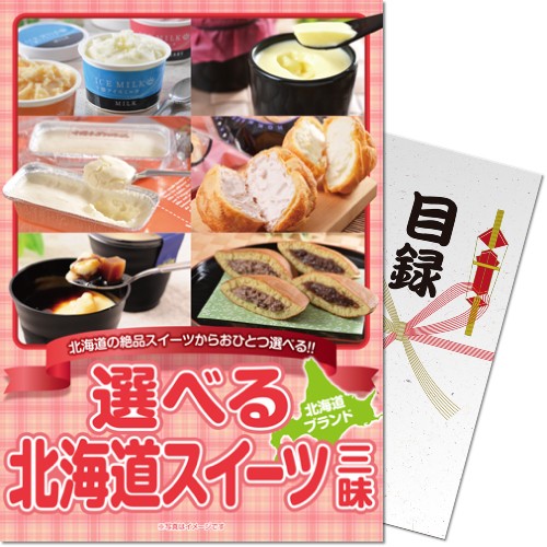【パネもく！】選べる！北海道スイーツ三昧 df-hsch-wb