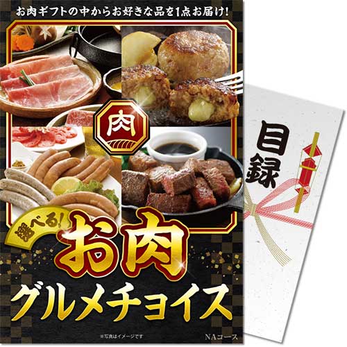 黒毛和牛、ステーキ、しゃぶしゃぶ、焼肉、肉惣菜、詰合せ等、数々のお肉ギフトの中からお好みの商品をおひとつお届けいたします。 「パネもく！」は、ゴルフコンペや結婚式の2次会、歓送迎会、忘年会等の景品として演出用の「A4パネル」と目録（引換券）がセットになった景品セットです。幹事さんは当選者に目録を渡し、貰った方は専用WEBサイトから商品交換申込をすると商品がご自宅に届く便利な景品セットとなっております。 本商品はA4パネルと目録（引換券）のセットです。実際の商品のお届けではありませんのでご注意ください。 数種類の商品の中からお好きな商品をお一つお選びいただけます。 ▼一例（その他の商品は交換手続きの際にご確認いただけます。） ■黒毛和牛と黒豚のすきやき肉 ■九州産黒豚 角切りステーキ ■国産ポーク焼肉セット ■アグー豚しゃぶしゃぶ肉 ■国産牛ホルモン ■ビールにあうソーセージ ■宮崎「大淀河畔 みやちく」ソーセージセット ■九州産黒豚・宮崎県産黒毛和牛合挽ハンバーグ6個 ■ローストビーフ ■牛すじどて煮 アレルギー物質(食品のみ)：各商品により異なります。