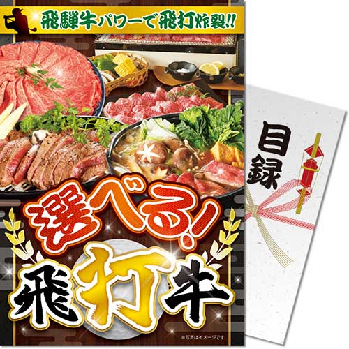 柔らかく、とろけるような旨味が特徴の「飛騨牛」の中から、お好きな商品をおひとつお選びいただけます。 下記よりお好きな商品をおひとつお選びいただけます。　　　　　　　　　　　　　　　　　　　　　　　　　　　　　　　　　　　　　　　　　　　　　　　　　　　　　　　　　　■飛騨牛モモスライス250g　　　　　　　　　　　　　　　　　　　　　　　　　　　　　　　　　　　　　　　　　　　　　　　　　　　　　　　　　　　　　　■飛騨牛焼肉（バラ）250g　　　　　　　　　　　　　　　　　　　　　　　　　　　　　　　　　　　　　　　　　　　　　　　　　　　　　　　　　　　　　　■飛騨牛モモステーキ100g×2枚 　　　　　　　　　　　　　　　　　　　　　　　　　　　　　　　　　　　　　　　　　　　　　　　　　　　　　　　　　　■飛騨牛肩ローススライス200g 「パネもく！」は、ゴルフコンペや結婚式の2次会、歓送迎会、忘年会等の景品として演出用の「A4パネル」と目録（引換券）がセットになった景品セットです。幹事さんは当選者に目録を渡し、貰った方は専用WEBサイトから商品交換申込をすると商品がご自宅に届く便利な景品セットとなっております。 本商品はA4パネルと目録（引換券）のセットです。実際の商品のお届けではありませんのでご注意ください。