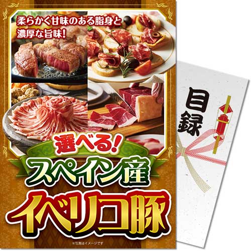 【パネもく！】選べる！スペイン産イベリコ豚 eb-ibr-wb