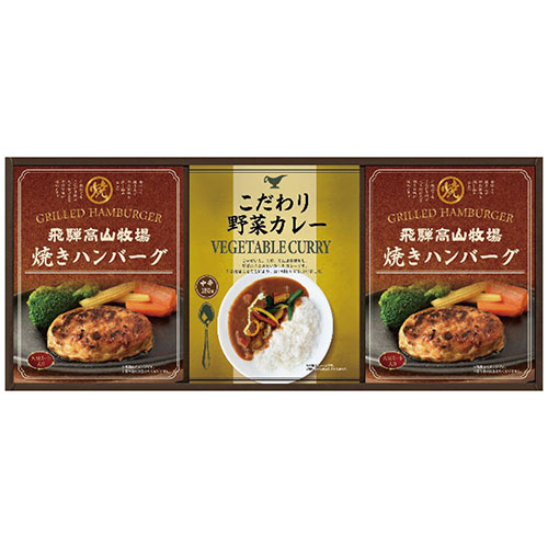飛騨高山牧場 焼きハンバーグ&こだわりカレーセット BHF-BER 焼きハンバーグ100g×2個・こだわり野菜カレー180g×1個 2658-019